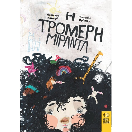 Η τρομερή Μιράντα image 0