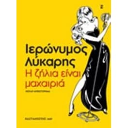 Η ζήλια είναι μαχαιριά