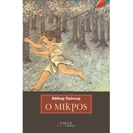 Ο μικρός