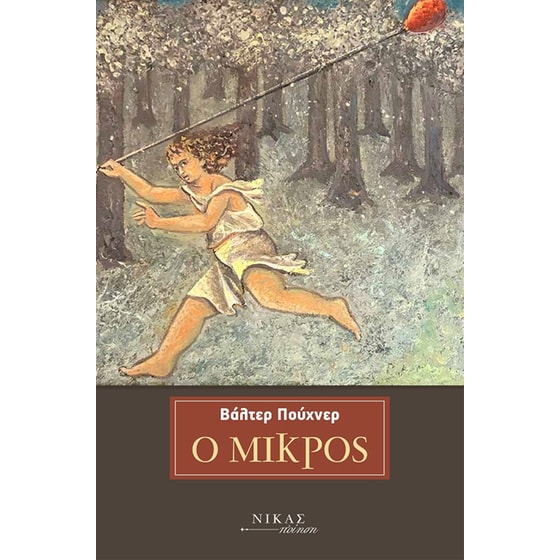 Ο μικρός image 0