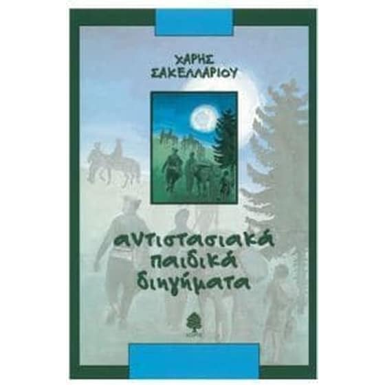 Αντιστασιακά παιδικά διηγήματα image 0