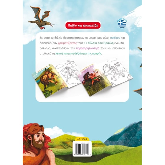 Χρωματίζω τους 12 άθλους του Ηρακλή image 0