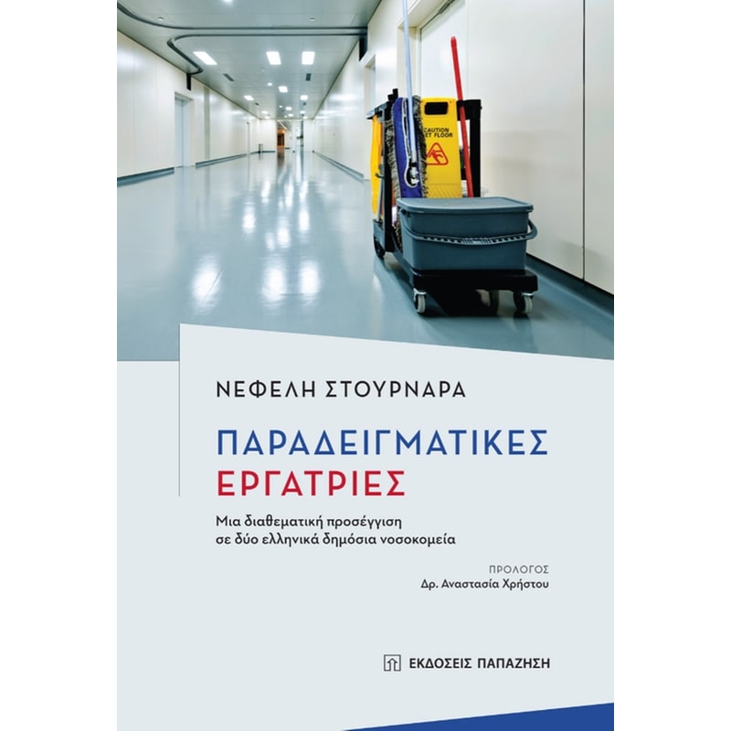 Παραδειγματικές εργάτριες