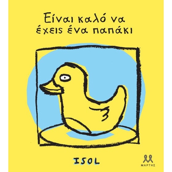 Είναι καλό να έχεις ένα παπάκι image 0