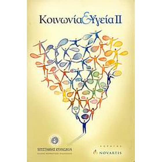 Κοινωνία και υγεία ΙΙ image 0