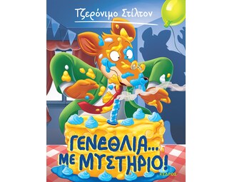 Γενέθλια... με μυστήριο image 0