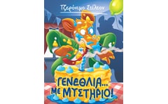 Γενέθλια... με μυστήριο