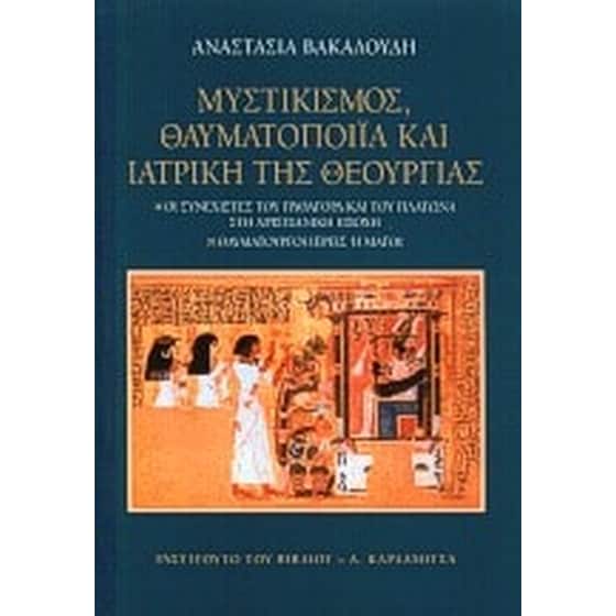 Μυστικισμός, θαυματοποιία και ιατρική της θεουργίας image 0