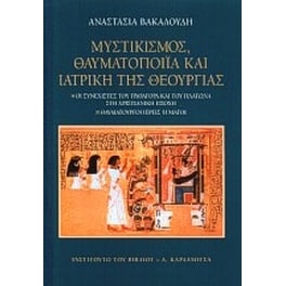 Μυστικισμός, θαυματοποιία και ιατρική της θεουργίας