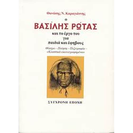 Ο Βασίλης Ρώτας και το έργο του για παιδιά και έφηβους image 0