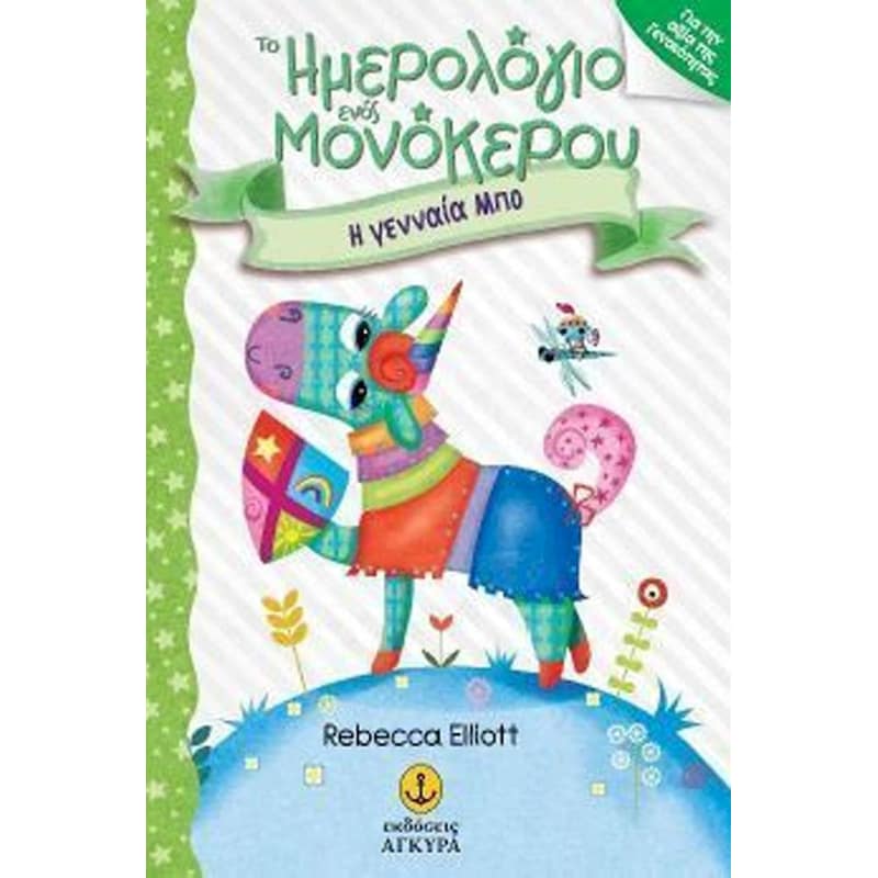 Η γενναία Μπο