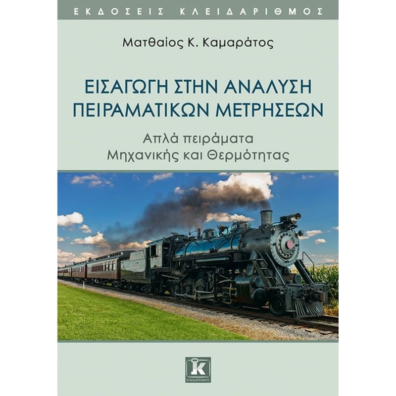 ΕΙΣΑΓΩΓΗ ΣΤΗΝ ΑΝΑΛΥΣΗ ΠΕΙΡΑΜΑΤΙΚΩΝ ΜΕΤΡΗΣΕΩΝ