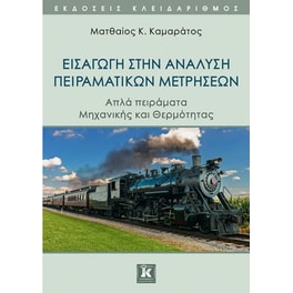 Εισαγωγή στην ανάλυση πειραματικών μετρήσεων