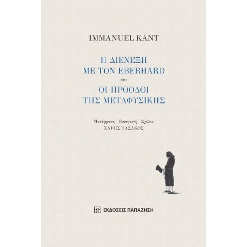 Η ΔΙΕΝΕΞΗ ΜΕ ΤΟΝ EBERHARD-ΟΙ ΠΡΟΟΔΟΙ ΤΗΣ ΜΕΤΑΦΥΣΙΚΗΣ