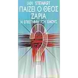 Παίζει ο Θεός ζάρια