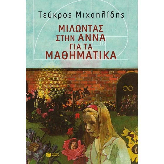 Μιλώντας στην Άννα για τα μαθηματικά image 0