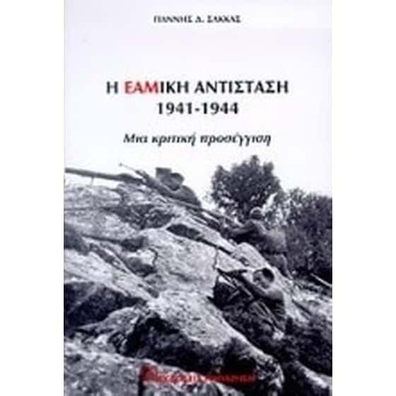 Η ΕΑΜική αντίσταση 1941-1944 image 0