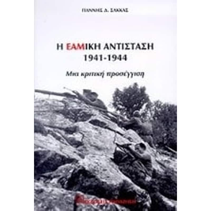 Η ΕΑΜική αντίσταση 1941-1944