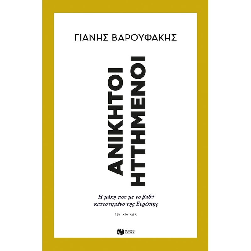 Ανίκητοι ηττημένοι