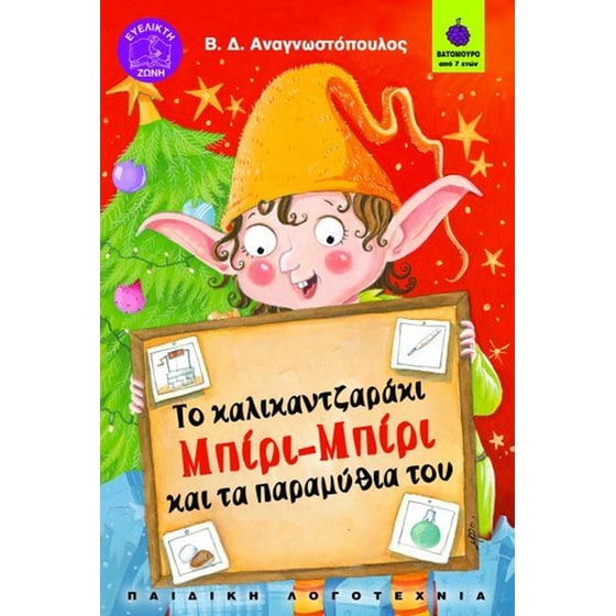 Το καλικαντζαράκι Μπίρι-Μπίρι και τα παραμύθια του image 0
