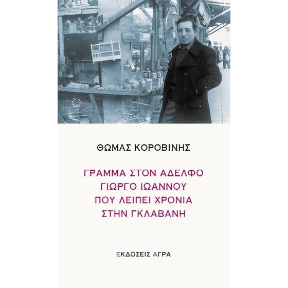 Γράμμα στον αδερφό Γιώργο Ιωάννου που λείπει χρόνια στη γκλαβανή image 0
