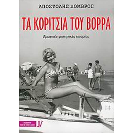 Τα κορίτσια του Βορρά image 0