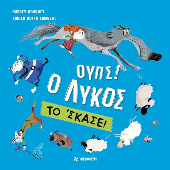 Ουπς! Ο Λύκος το ‘Σκασε image 0