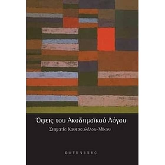 Όψεις του ακαδημαϊκού λόγου image 0