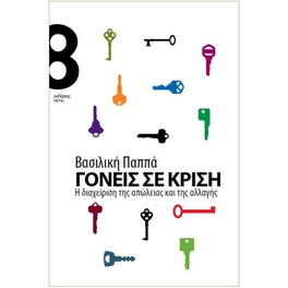 Γονείς σε κρίση