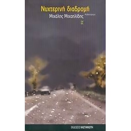 Νυχτερινή διαδρομή