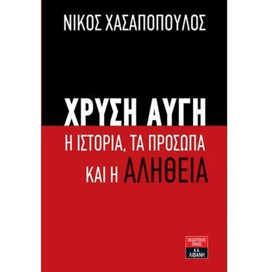 Χρυσή Αυγή image 0
