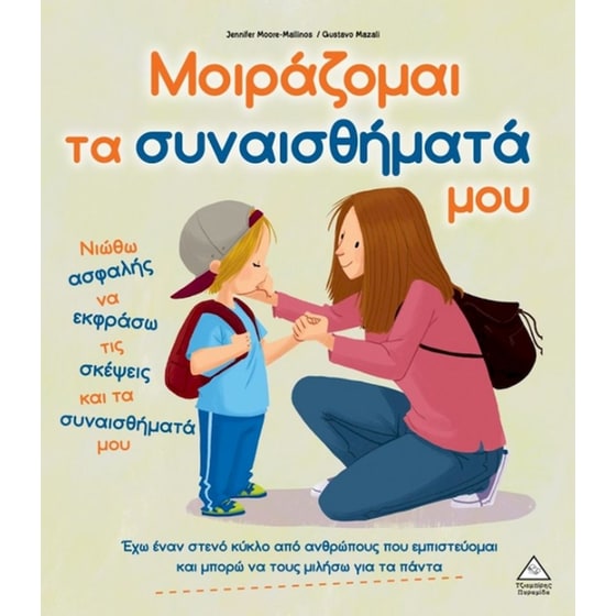 Μοιράζομαι τα συναισθήματά μου image 0