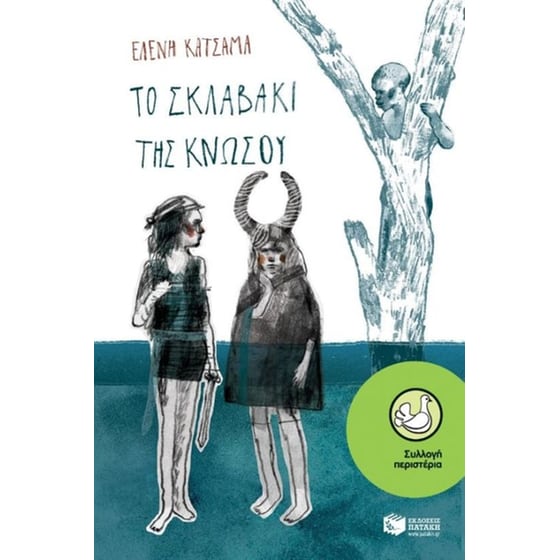 Το σκλαβάκι της Κνωσού image 0