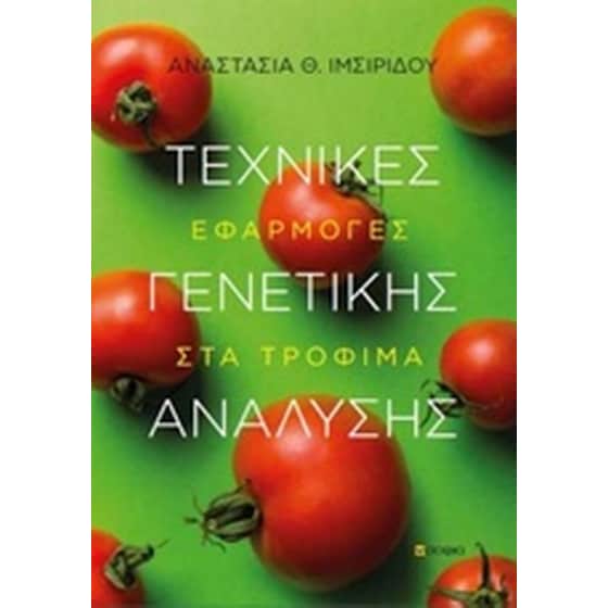 Τεχνικές γενετικής ανάλυσης image 0