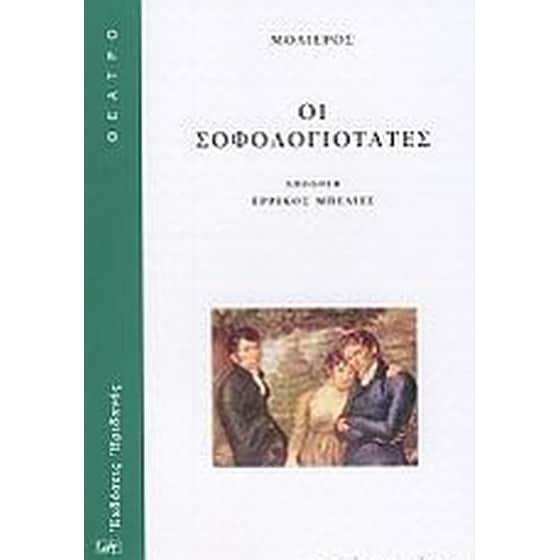 Οι σοφολογιότατες image 0
