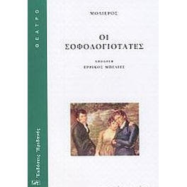 Οι σοφολογιότατες