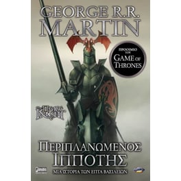 Περιπλανώμενος Ιππότης (Β' Έκδοση)