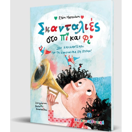 Σκανταλιές στο Πι και Φι image 2