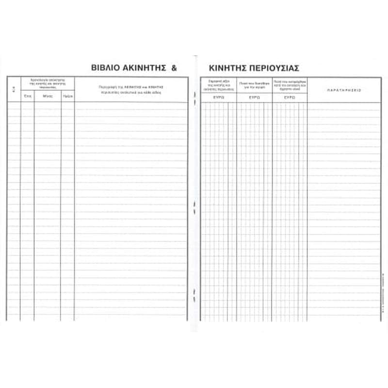 LOGIGRAF Logigraf Βιβλιο Κινητης Περιουσιας 21χ29 50φ.