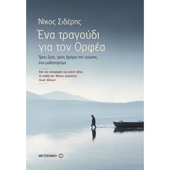 Ένα τραγούδι για τον Ορφέα image 0