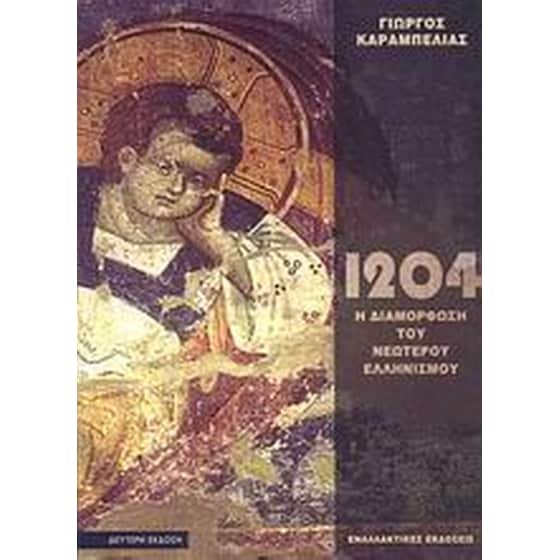 Το 1204 και η διαμόρφωση του νεώτερου ελληνισμού image 0