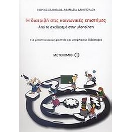 Η διατριβή στις κοινωνικές επιστήμες
