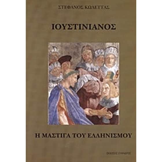 Ιουστινιανός image 0