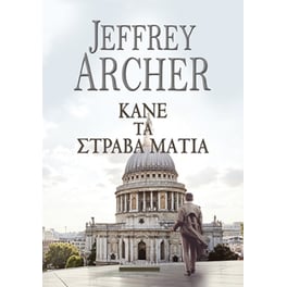 Κάνε τα στραβά μάτια