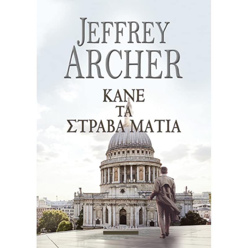 Κάνε τα στραβά μάτια