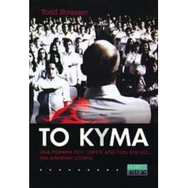 Το κύμα