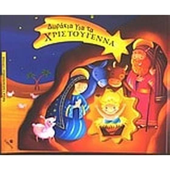 Δωράκια για τα Χριστούγεννα image 0