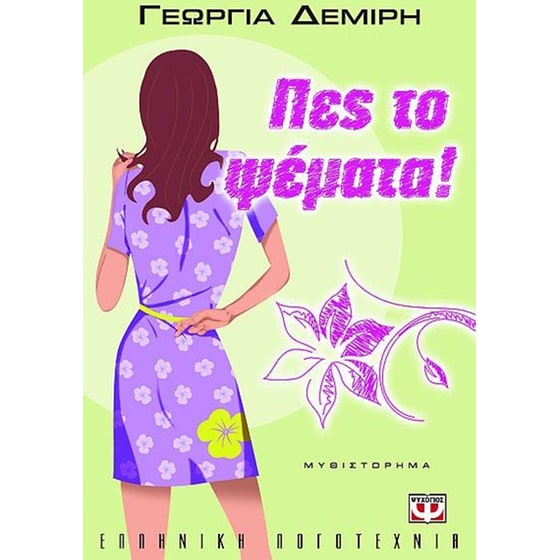 Πες το ψέματα! image 0