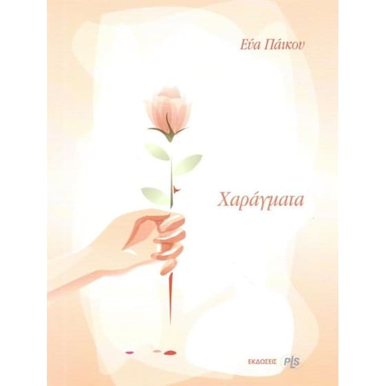 Χαράγματα image 0