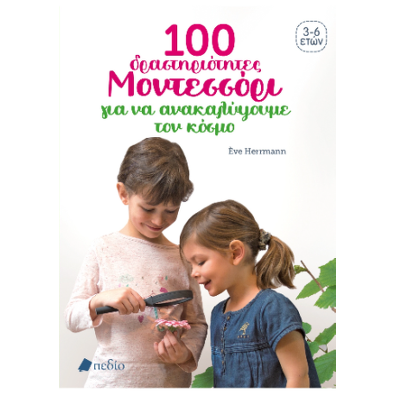 100 δραστηριότητες Μοντεσσόρι για να κατανοήσουμε τον κόσμο